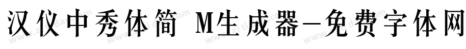汉仪中秀体简 M生成器字体转换